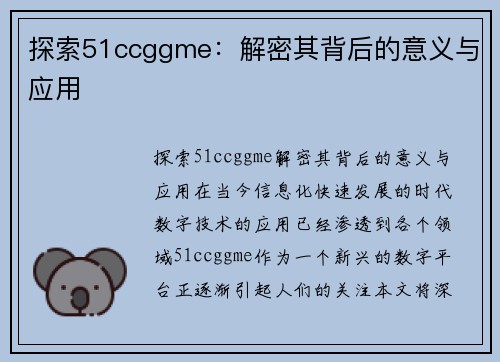 探索51ccggme：解密其背后的意义与应用