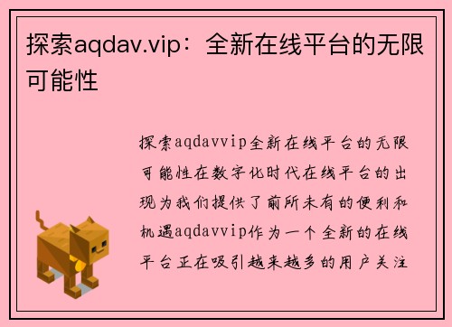 探索aqdav.vip：全新在线平台的无限可能性